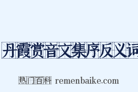 丹霞赏音文集序反义词是什么意思的图片